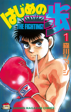 Hajime no Ippo Cover Image